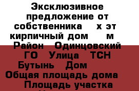 Эксклюзивное предложение от собственника! 3-х эт. кирпичный дом 427 м2 › Район ­ Одинцовский ГО › Улица ­ ТСН Бутынь › Дом ­ 248 › Общая площадь дома ­ 427 › Площадь участка ­ 1 400 › Цена ­ 17 200 000 - Московская обл., Одинцовский р-н, Бутынь д. Недвижимость » Дома, коттеджи, дачи продажа   